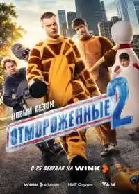 Отмороженные